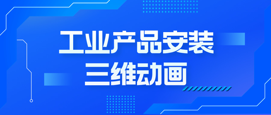 工业产品安装动画：如何用三维技术撬动客户决策？--产品安装三维动画定制