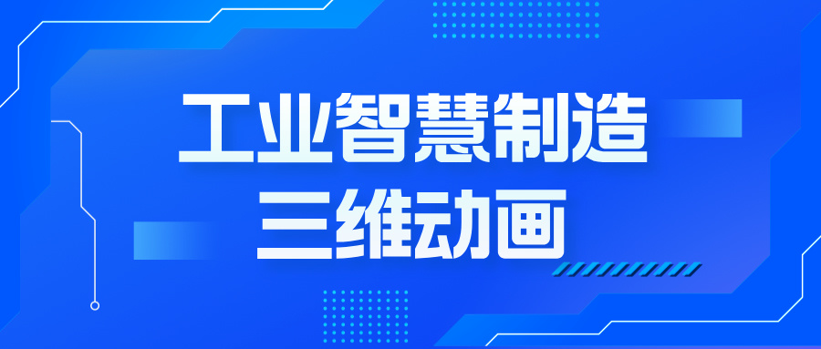 从图纸到未来：三维动画如何重塑工业制造的智能转型--三维动画定制公司