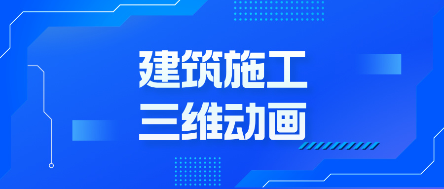 从蓝图到沉浸体验：三维动画如何颠覆建筑地产的想象边界--施工三维动画