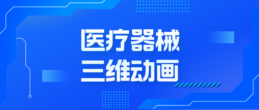 三维动画：开启医疗器械市场推广的视觉革命