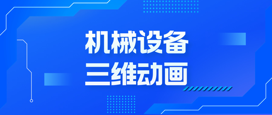 扔掉说明书！3招三维动画黑科技，让机械设备自己‘演’给你看-BEVICTOR伟德科技-机械三维动画制定