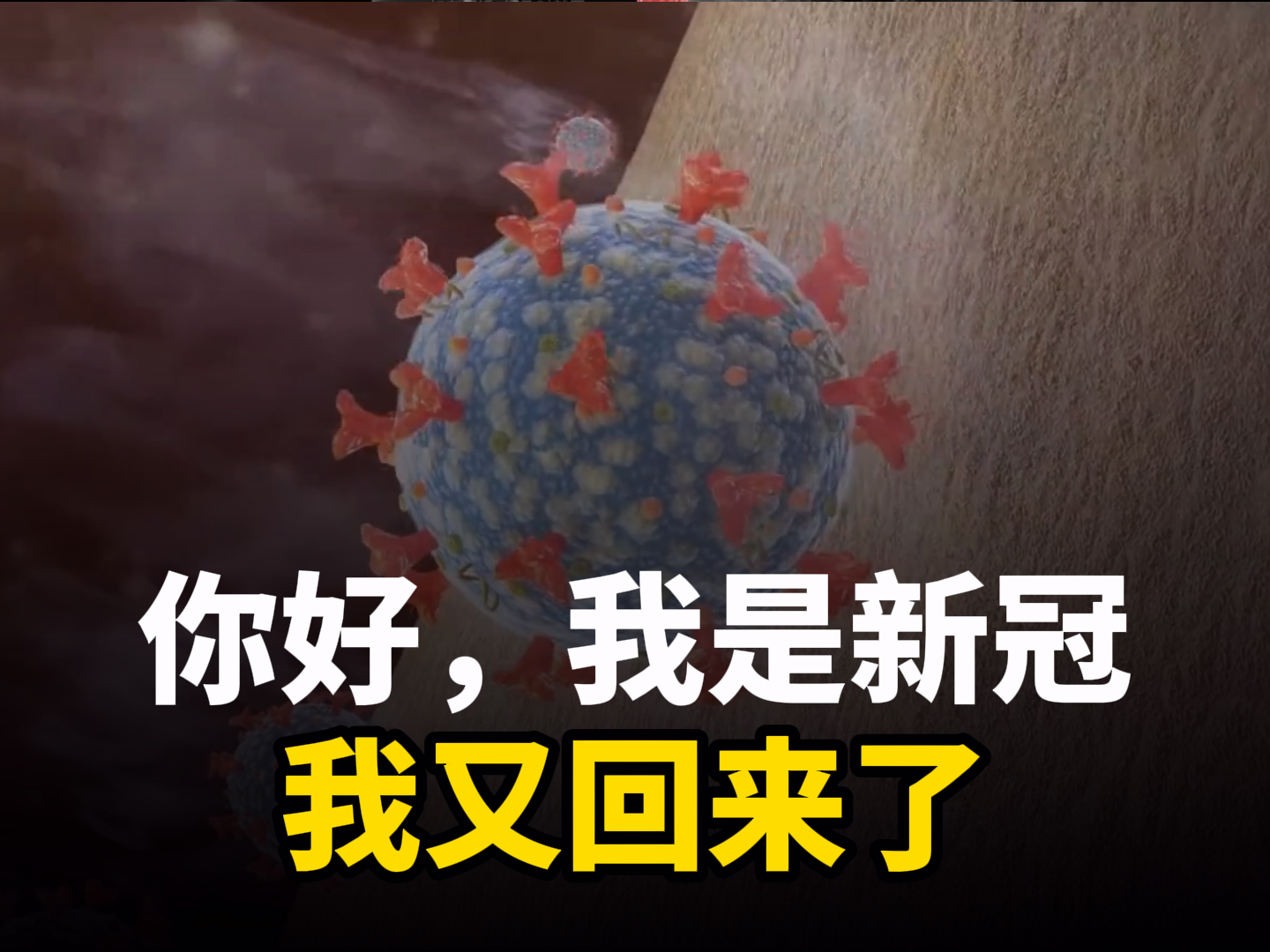 新冠的自述：老朋友，你们好，我又回来了-健康三维动画定制