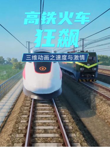 三维高铁火车上演速度PK！你绝对不能错过