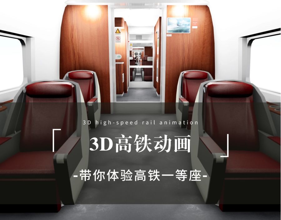 等等！你还没坐过一等座？三维动画这不就来了？看过就算是做过了~