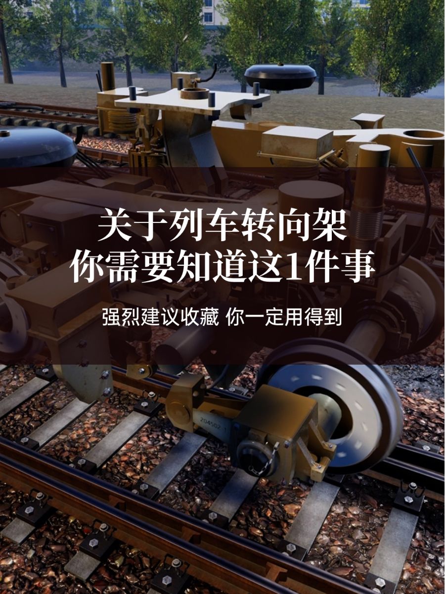 快来涨知识！这个转向架三维动画不信你见过~